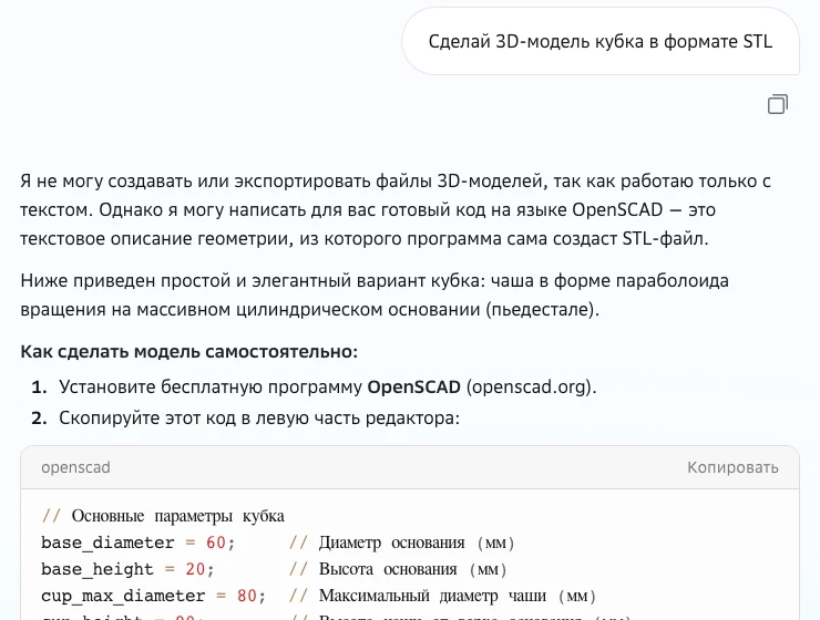 GigaChat в чате не делает 3D-файл, но пишет код для OpenSCAD