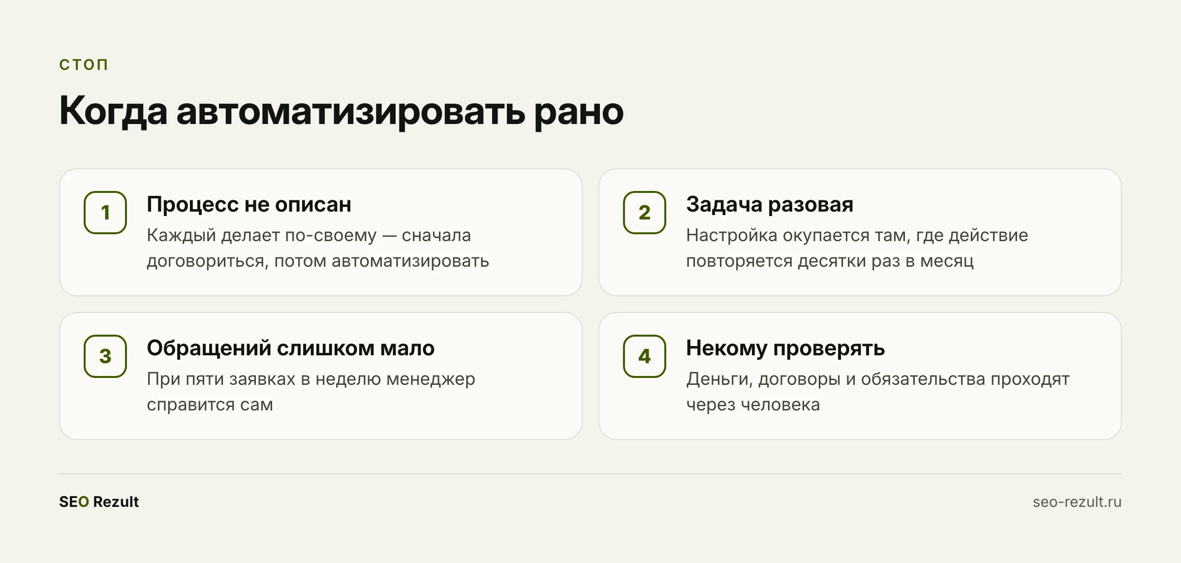 Когда за автоматизацию браться не стоит