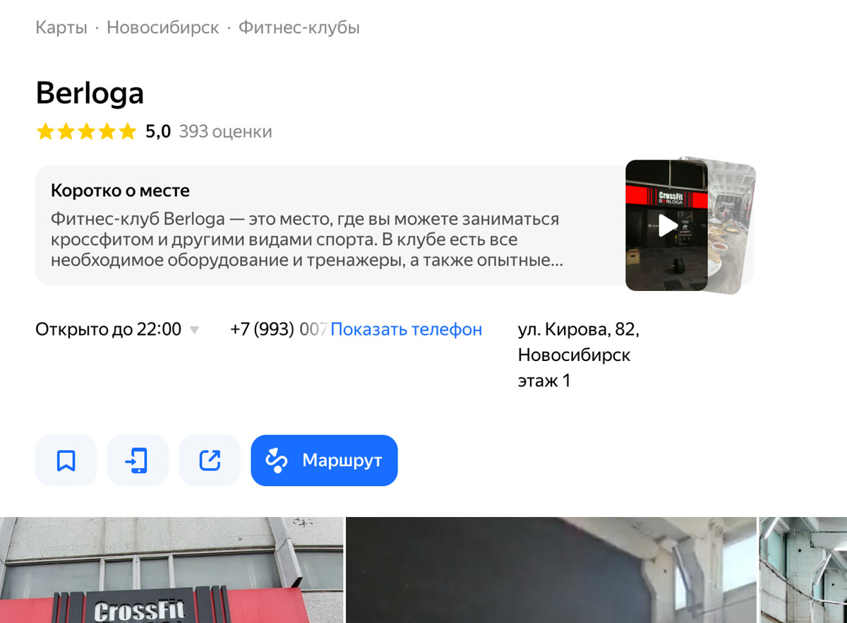 Пример: карточка фитнес-клуба Berloga на Яндекс Картах в Новосибирске — рейтинг 5,0 и 393 оценки, описание клуба, часы работы, телефон и адрес, кнопка «Маршрут», фото зала