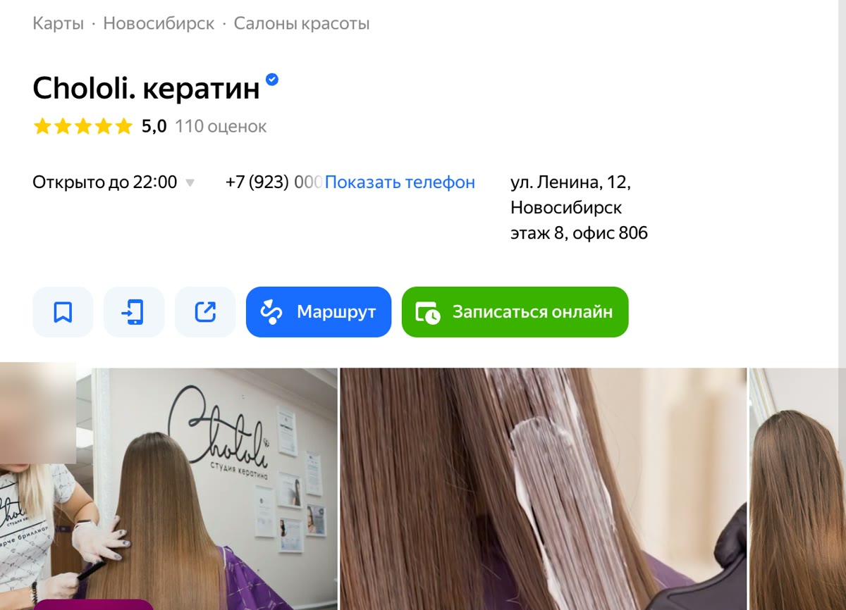 Пример: карточка салона красоты «Chololi. кератин» на Яндекс Картах в Новосибирске — рейтинг 5,0 и 110 оценок, часы работы, адрес, кнопки «Маршрут» и «Записаться онлайн», фото работ