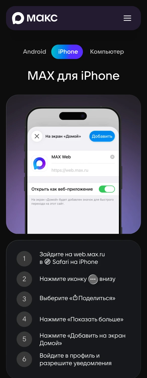 Официальная инструкция MAX для iPhone: веб-версия на экране «Домой»