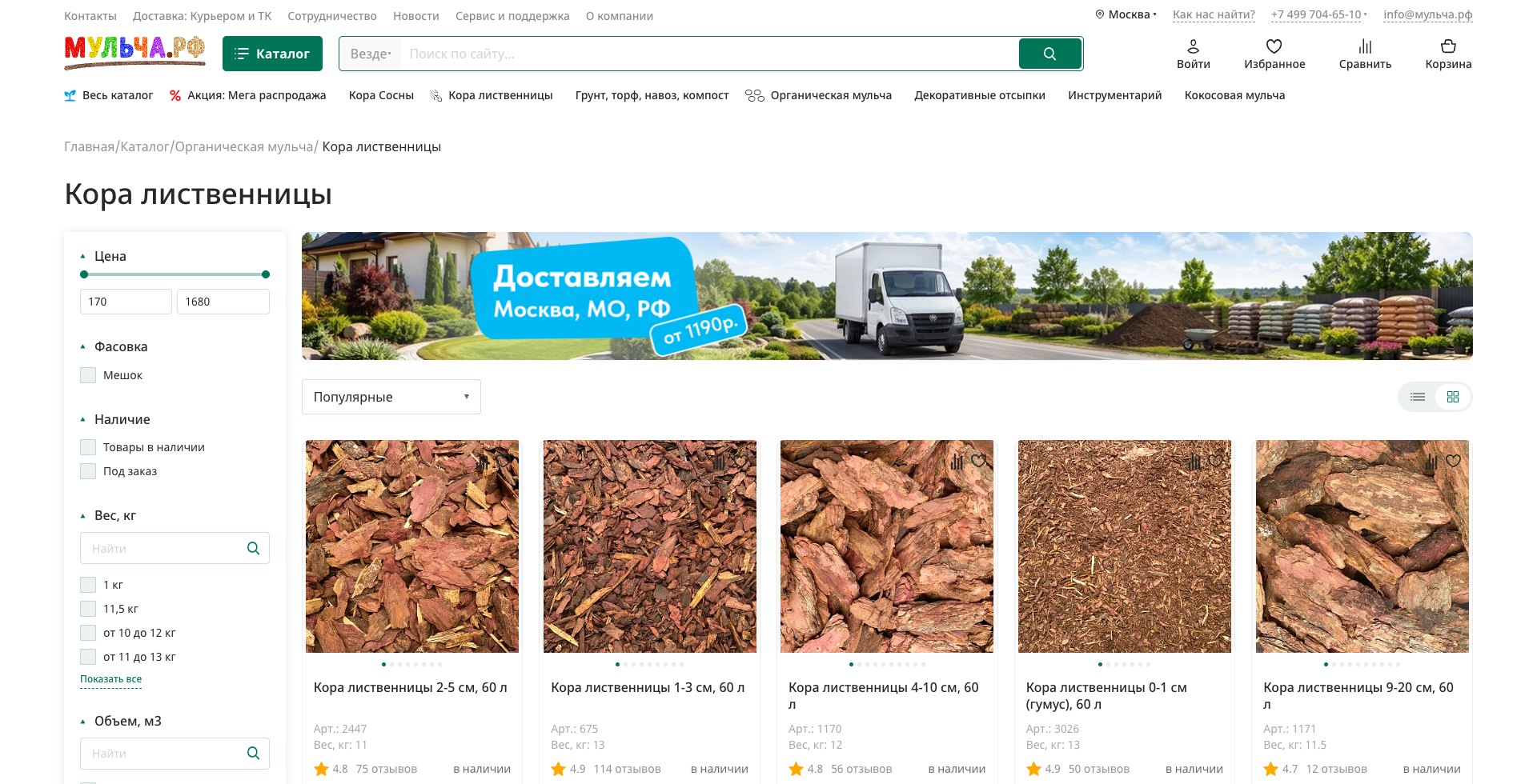 Категория «Кора лиственницы» на мульча.рф: хлебные крошки, заголовок, фильтры по фасовке, весу и объёму