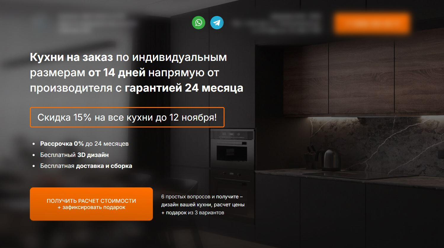 Квиз-лендинг: кухни на заказ от 14 дней с гарантией 24 месяца