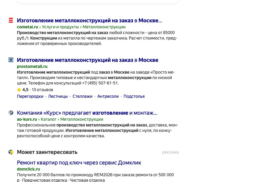 Та же выдача Яндекса ниже: сайты производителей металлоконструкций в обычных результатах поиска