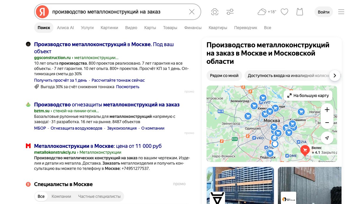 Реальная выдача Яндекса по запросу «производство металлоконструкций на заказ» в Москве: сверху реклама, справа компании на Яндекс Картах