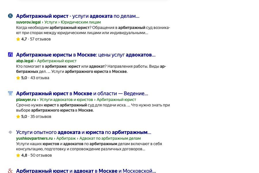 Та же выдача Яндекса ниже: сайты юристов в обычных результатах поиска с рейтингом и числом отзывов