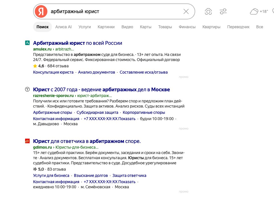 Реальная выдача Яндекса по запросу «арбитражный юрист» в Москве: сверху рекламные объявления юридических компаний