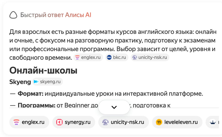Пример: быстрый ответ Алисы AI в поиске Яндекса по тому же запросу — в источниках сайты языковых школ englex.ru, synergy.ru, unicity-nsk.ru, leveleleven.ru