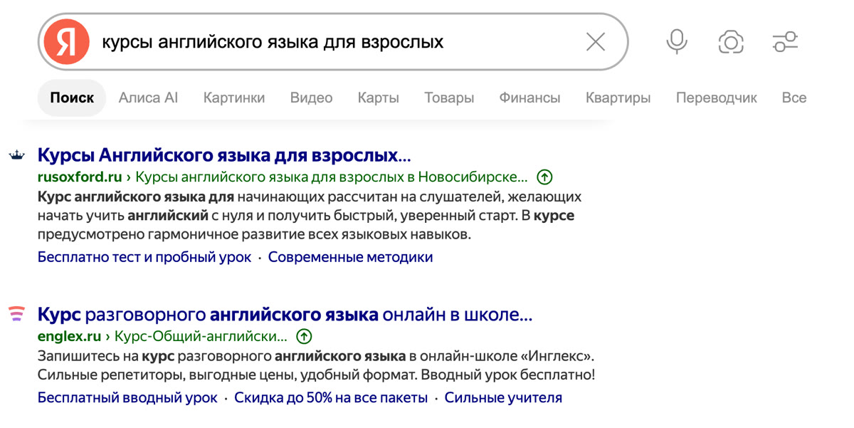 Пример: выдача Яндекса в Новосибирске по запросу «курсы английского языка для взрослых» — первые сайты после рекламных блоков: страница курса языковой школы rusoxford.ru и онлайн-школы englex.ru (рекламные блоки между строкой поиска и результатами вырезаны)