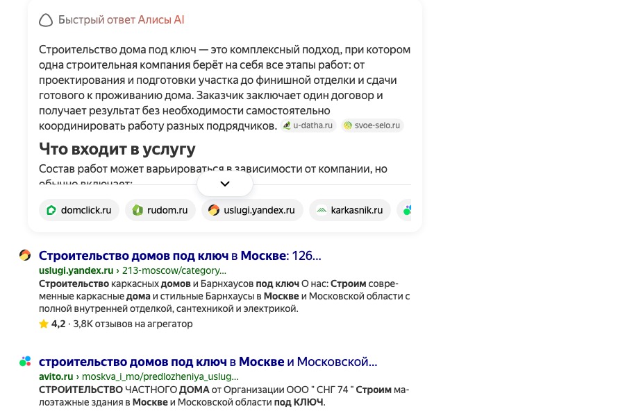 Быстрый ответ Алисы AI в поиске Яндекса по тому же запросу: ответ со ссылками на сайты строительных компаний