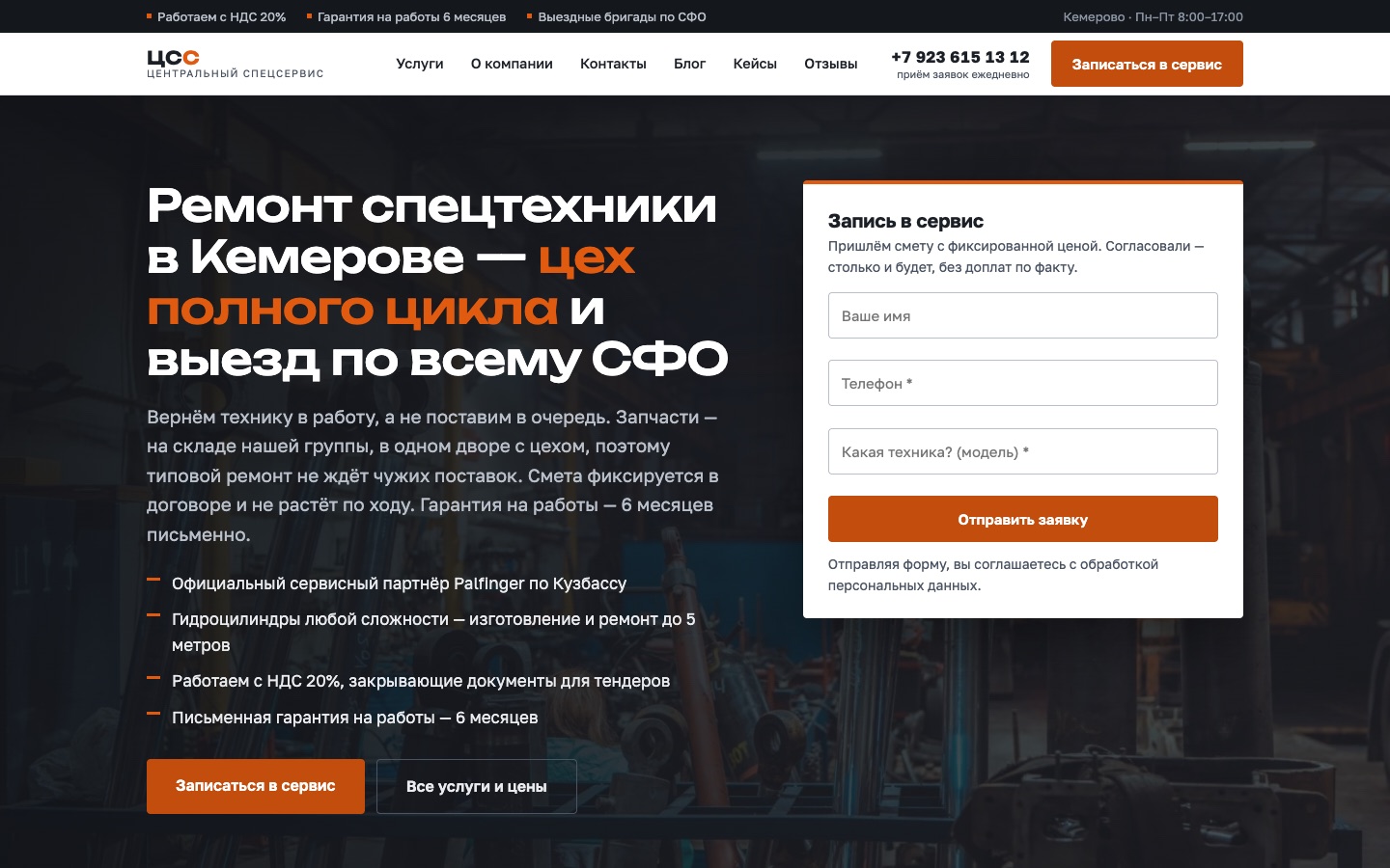 Сайт «Центральный СпецСервис» — ремонт спецтехники в Кемерове и по СФО