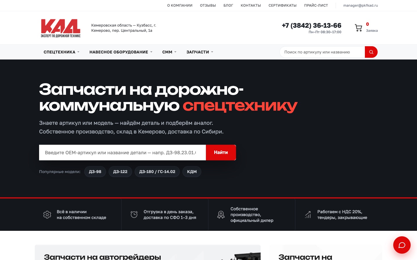 Сайт ПКФ «КАД» — запчасти для дорожной спецтехники