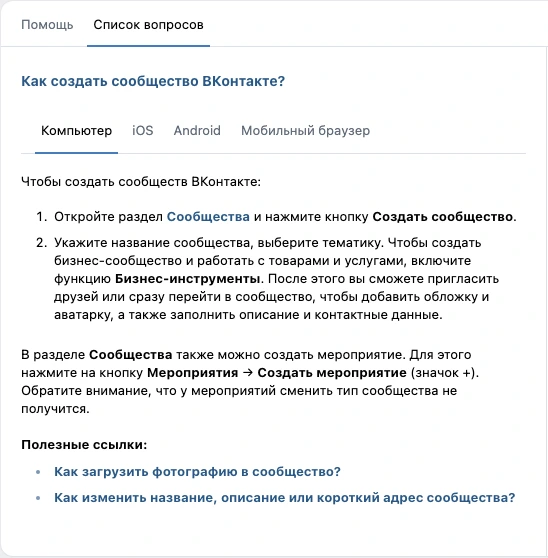 Инструкция из справки ВКонтакте: создать сообщество и включить бизнес-инструменты